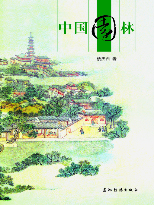 Cover image for 中国园林 (Chinese Gardens)